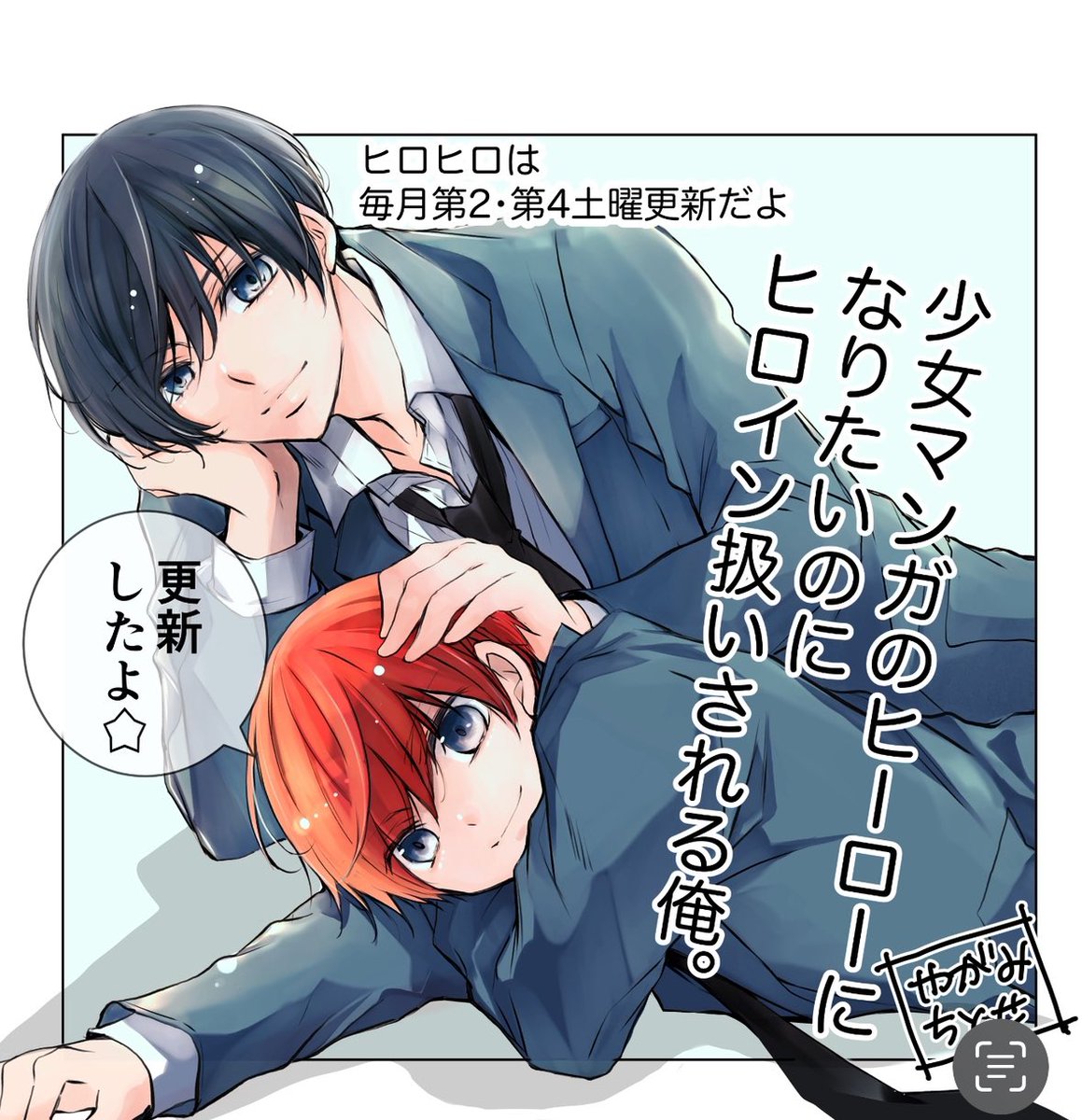 今回は夏の番外編!🌻🐶👒
ちゃお初!?新・BL(ボーイズライフ)開幕! 少女マンガのヒーローになりたいのにヒロイン扱いされる俺。/番外編1を読んでいるよ #ちゃおプラス https://t.co/WBVxa4H3BR