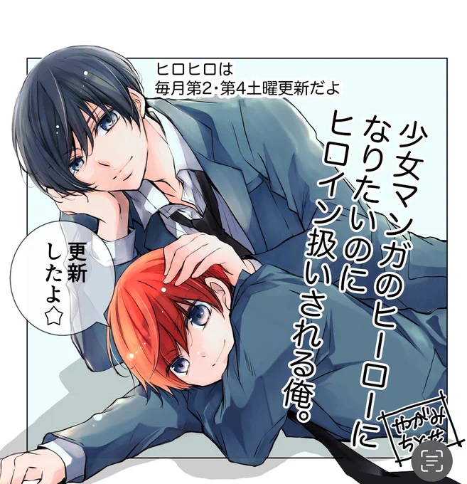 今回は夏の番外編!🌻🐶👒

ちゃお初!?新・BL(ボーイズライフ)開幕! 少女マンガのヒーローになりたいのにヒロイン扱いされる俺。/番外編1を読んでいるよ #ちゃおプラス https://t.co/WBVxa4H3BR 