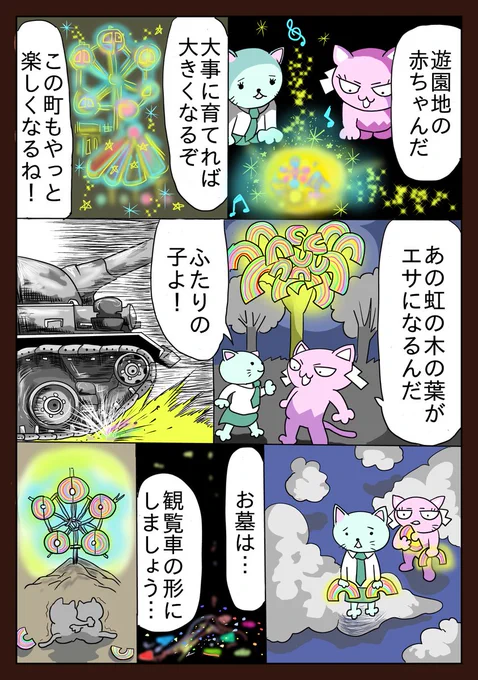 おっかニャびっち 「遊園地の赤ちゃん」   
#漫画が読めるハッシュタグ  #イラスト #絵本 #童話 