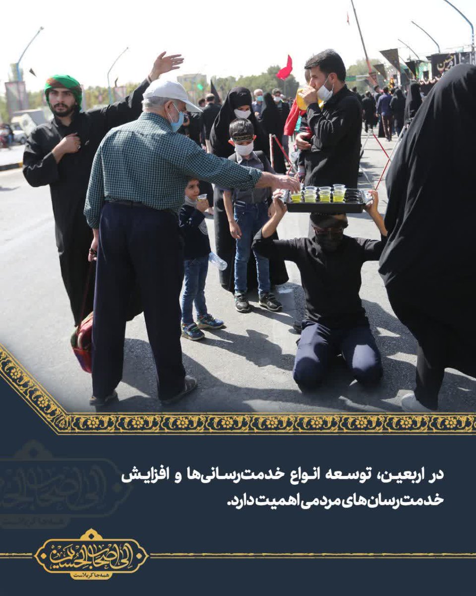 🚩 سلوک اربعینی
 در اربعین، توسعه انواع خدمت‌رسانی‌ها و افزایش خدمت‌رسانی های مردم اهمیت دارد. 
سبک زندگی اربعین، نباید فقط به اربعین محدود باشد بلکه باید سبک زندگیِ همیشه‌ی ما باشد.

#حب_الحسین_یجمعنا
#مردم_حسینی