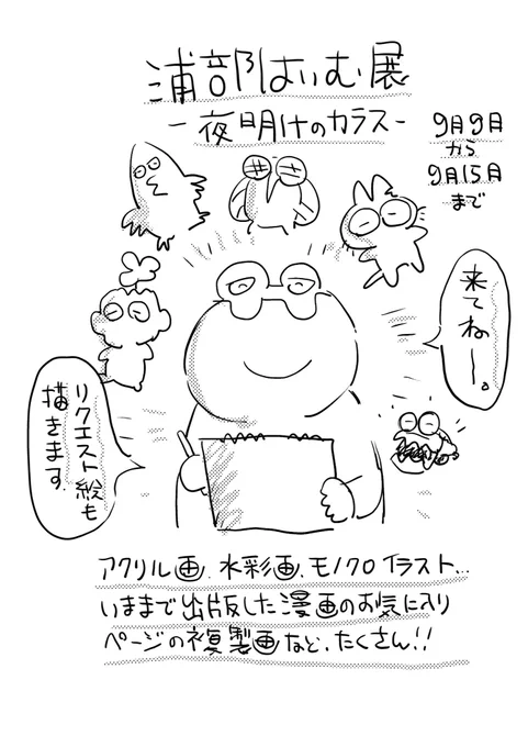 心斎橋に9月オープンするベアトラップギャラリーで浦部はいむ展-夜明けのカラス- の展示が決定しました!9月9日から15日の1週間です。作者の私も在廊します!

絵のオーダーを受けて描いたりするイベントも考えているのでよかったら来てください🐸🌟 