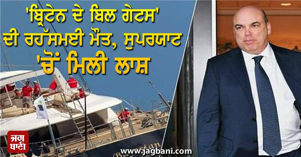 JagbaniOnline's tweet image. &apos;ਬ੍ਰਿਟੇਨ ਦੇ ਬਿਲ ਗੇਟਸ&apos; ਦੀ ਰਹੱਸਮਈ ਮੌਤ, ਸੁਪਰਯਾਟ &apos;ਚੋਂ ਮਿਲੀ ਲਾਸ਼, UK ਤੋਂ USA ਤੱਕ ਮਚੀ ਹਫੜਾ-ਦਫੜੀ
jagbani.punjabkesari.in/international/…
#mikelynch #MystereousDeath #superyacht #Copse #Britain #Jagbani