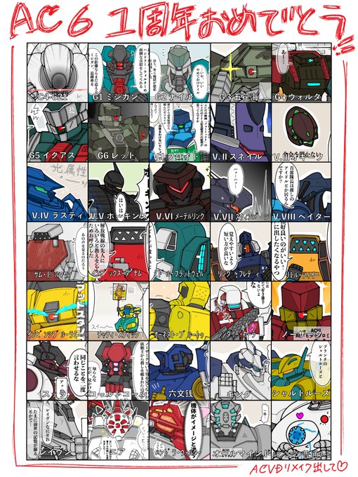 AC6一周年おめでとうございます 一年間でメインキャラたぶん全員描いたので記念にまとめた 