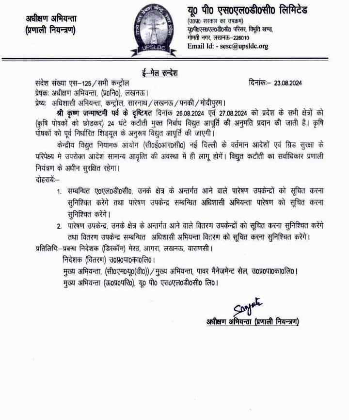 लखनऊ: पावन पर्व श्रीकृष्ण जन्माष्टमी पर उत्तर प्रदेश मे दो दिनों तक 24 घंटे बिजली आपूर्ति के आदेश।