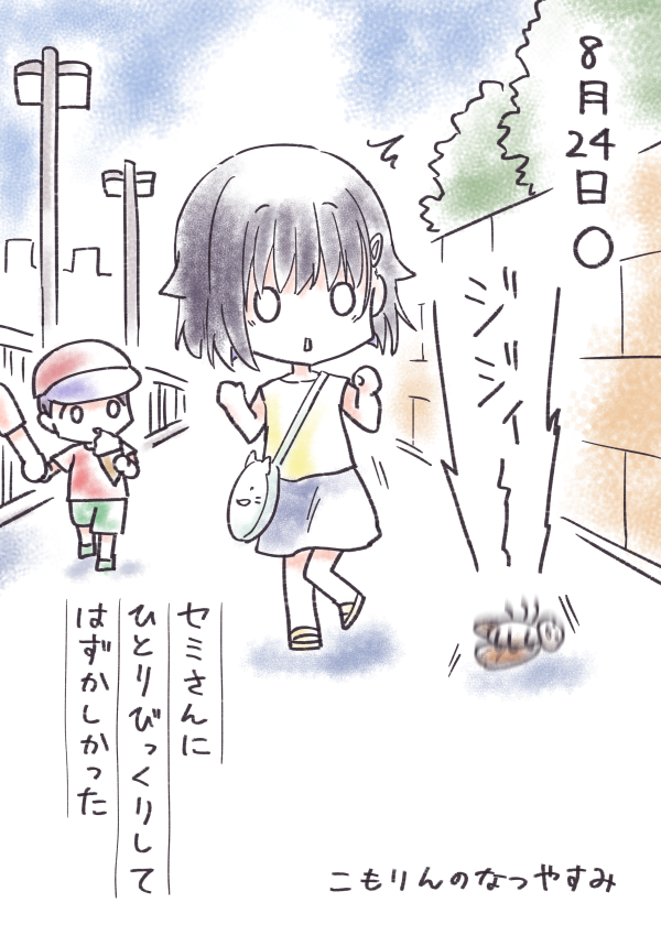 #こもりんのなつやすみ 8がつ24にち