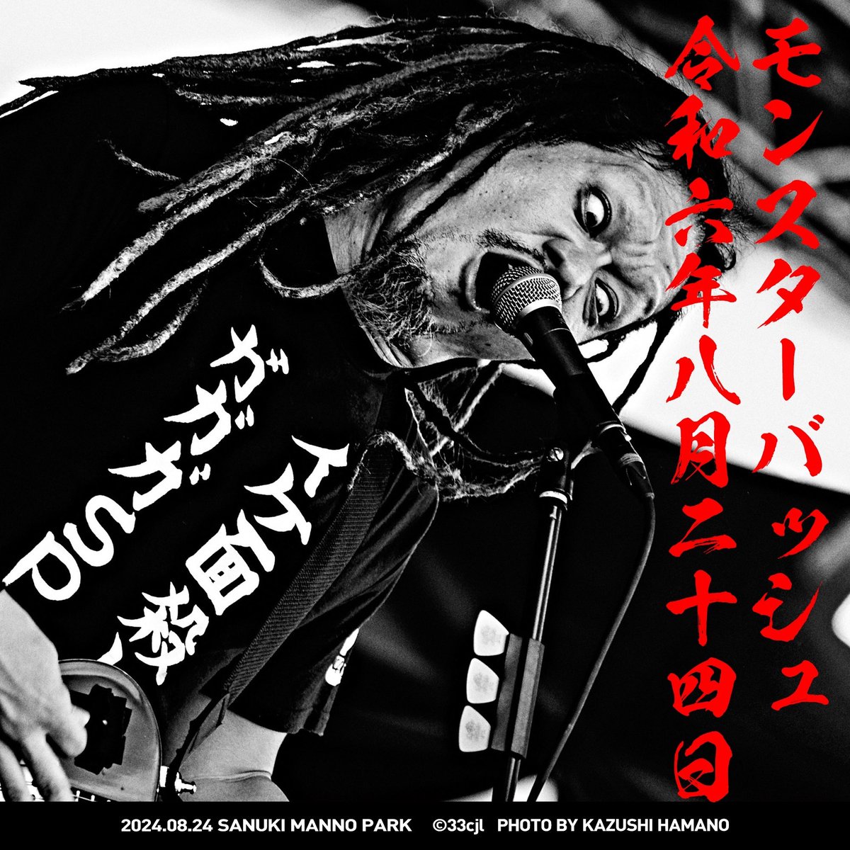 本日8月24日(土)は香川県・国営讃岐まんのう公園で開催された“MONSTER