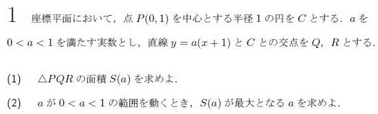 合格サプリ│大学受験・勉強法・大学生活 (@goukaku_suppli) on Twitter photo 2011年の理系第1問の問題
東大ってこういう解法を間違えると計算が重くなるような簡単な問題があるのが怖いですよね。
(1)は交点Q,Rを求めると少し計算が大変だし、(2)はおとなしくaで微分すると、また計算が大変になります。 2011年の理系第1問の問題
東大ってこういう解法を間違えると計算が重くなるような簡単な問題があるのが怖いですよね。
(1)は交点Q,Rを求めると少し計算が大変だし、(2)はおとなしくaで微分すると、また計算が大変になります。