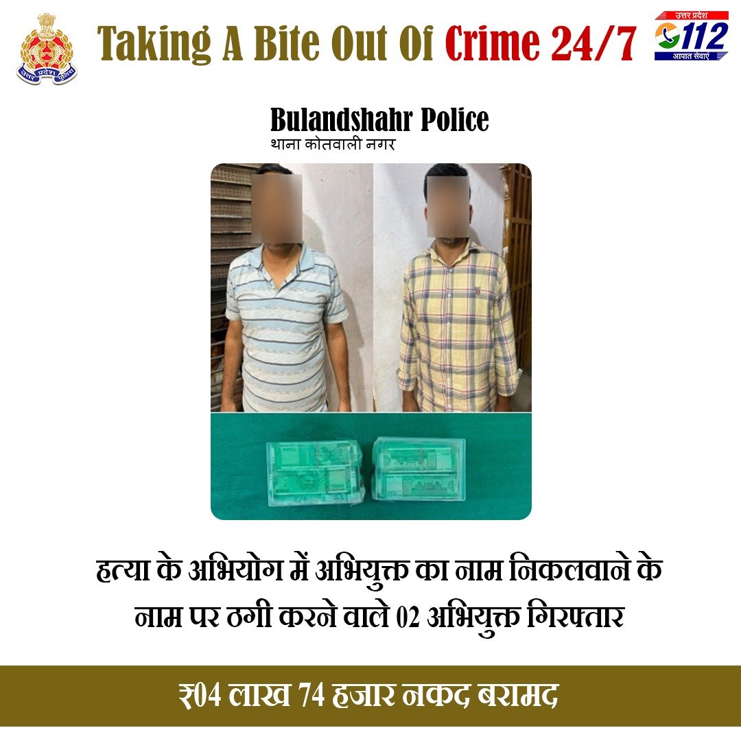 Uppolice's tweet photo. Zero Tolerance Against Fraudsters-    

हत्या के अभियोग में अभियुक्त का नाम निकलवाने के नाम पर ठगी करने वाले 02 अभियुक्तों को @bulandshahrpol द्वारा गिरफ्तार कर उनके कब्जे से ₹04 लाख 74 हजार नकद बरामद किए गए हैं।    

#WellDoneCops 
#GoodWorkUPP https://t.co/WMCMdIEfcw