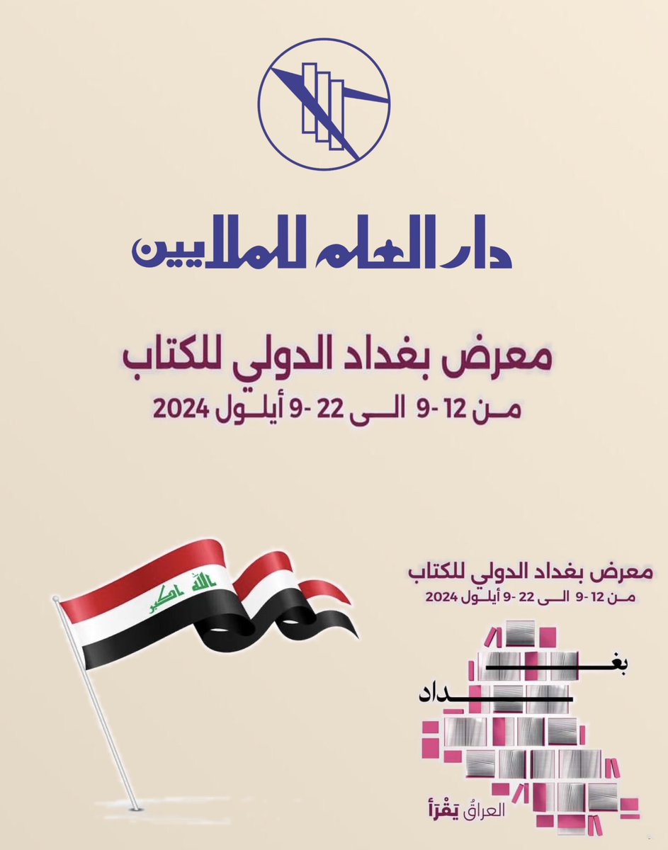 MalayinDar's tweet photo. https://t.co/ga0rRtdoo4

#children_books
#arabic_books
#arabic_publishers
#publishers
#كتب_جديدة
#قصص_أطفال
#رواية
#دار_العلم_للملايين
#كتب_شعر
#كتب_إسلامية
#مؤلفون
#تاريخ
#قاموس
#مورد
#كتب_أنصح_بها
#كتب_مترجمة
#روايات_عالمية_مترجمة
#معرض_بغداد_الدولي_للكتاب https://t.co/3wx2uRhVMC