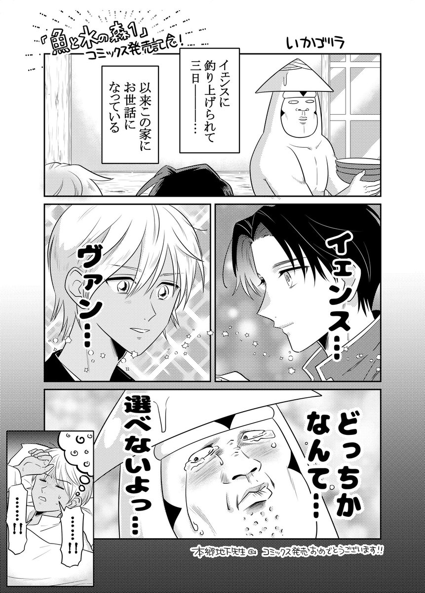 「うおもり」こと、「魚と水の森①」と「いかゴリラのめいっぱい!元気が出るマンガ」が何とコラボ⁈ 🐟8/23同時発売です🦍 ヒーリングファンタジーとギャグ漫画、交わらぬはずの作風が出会ってしまった─── 百合に挟まるとボコボコにされると言いますが、元人魚と●●がえりのメンズに挟まれたらどうなってしまうのでしょうか? そんな…私…2人とも好き…!選べないよっ…! (本郷地下先生のいかゴリラ、ゴリラ成分の筆致がリアルの極みで震えました。若い頃にな、ワシは本郷地下先生とコラボしたんじゃ。そんなふうに語り続ける未来が見えます…) 白を基調とした優しいデザイン、繊細な金の箔押し、さらさらとした手触り…ぜひ紙の本でご覧いただきたいです💕 本郷先生、コミックス発売、誠におめでとうございますーーー!!