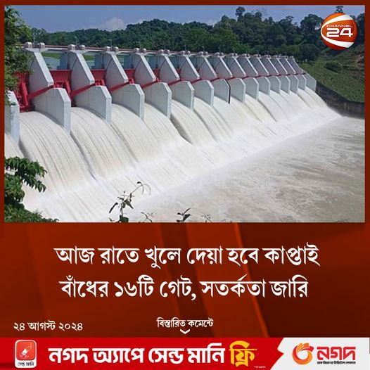 vnm_007's tweet photo. Sixteen gates of the Kaptai Dam will be opened tonight, and a warning has been issued. https://t.co/fFF7YvoiGZ
