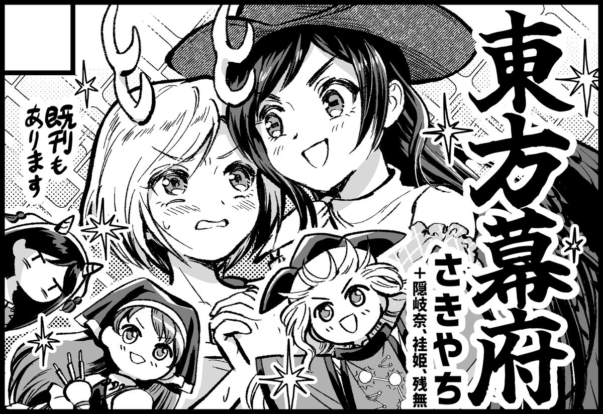 気が付いたら東方紅楼夢のスペース頂けてました。
5号館こ-05ab 東方幕府です。
よろしくお願いします～。 