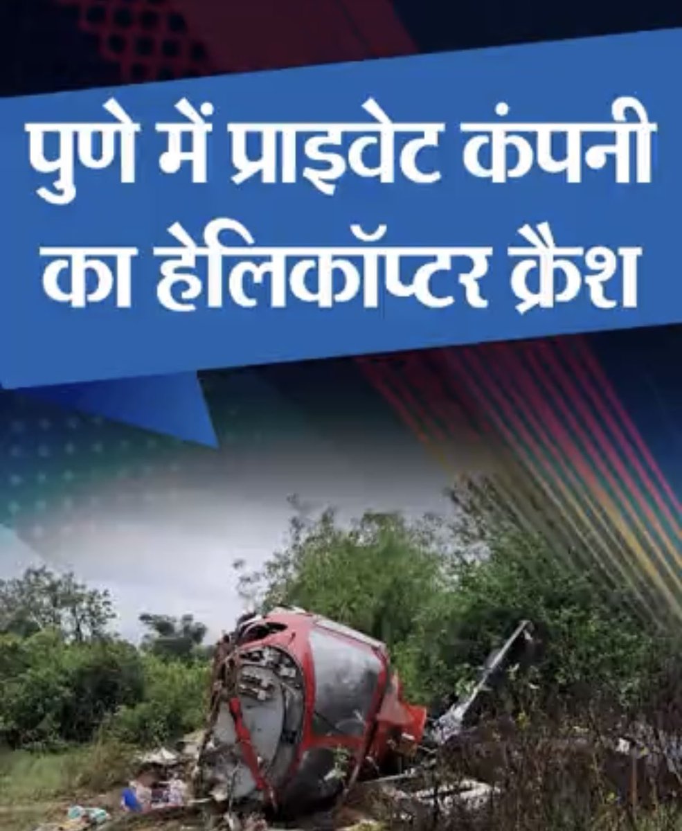 ManishKuma7093's tweet photo. पुणे में प्राइवेट कंपनी का हेलिकॉप्टर क्रैश:
पायलट और दो यात्री घायल; भारी बारिश के बीच तकनीकी खराबी से क्रैश होने की आशंका || #cresh #PuneRains https://t.co/KhFM6VJlVZ