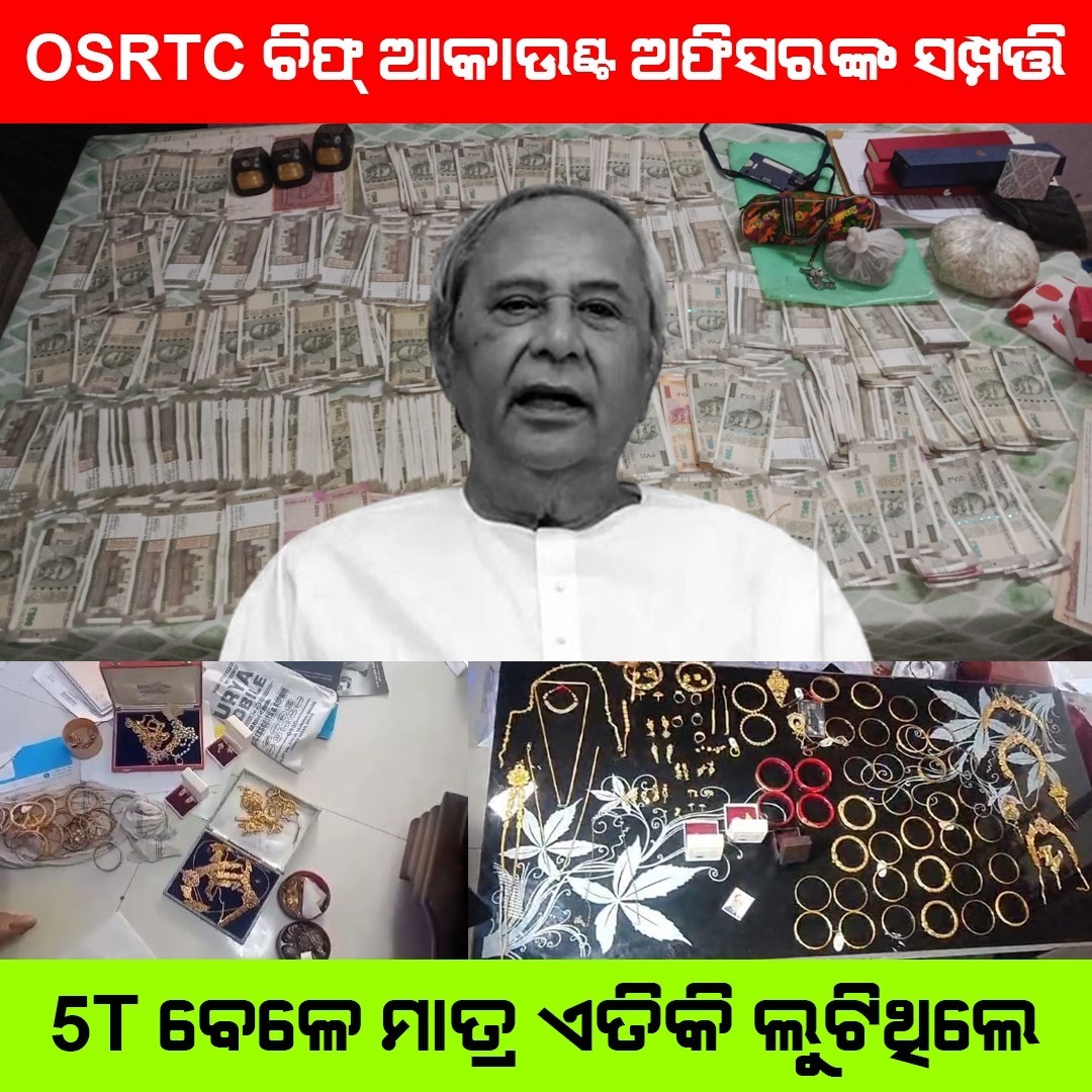 ushabarik78's tweet photo. ବିଜେଡ଼ି ଶାସନରେ ମାଲାମାଲ୍ ହେଇଥିଲେ ସବୁ ସରକାରୀ କର୍ମଚାରୀ। https://t.co/SEWw0OnN6X