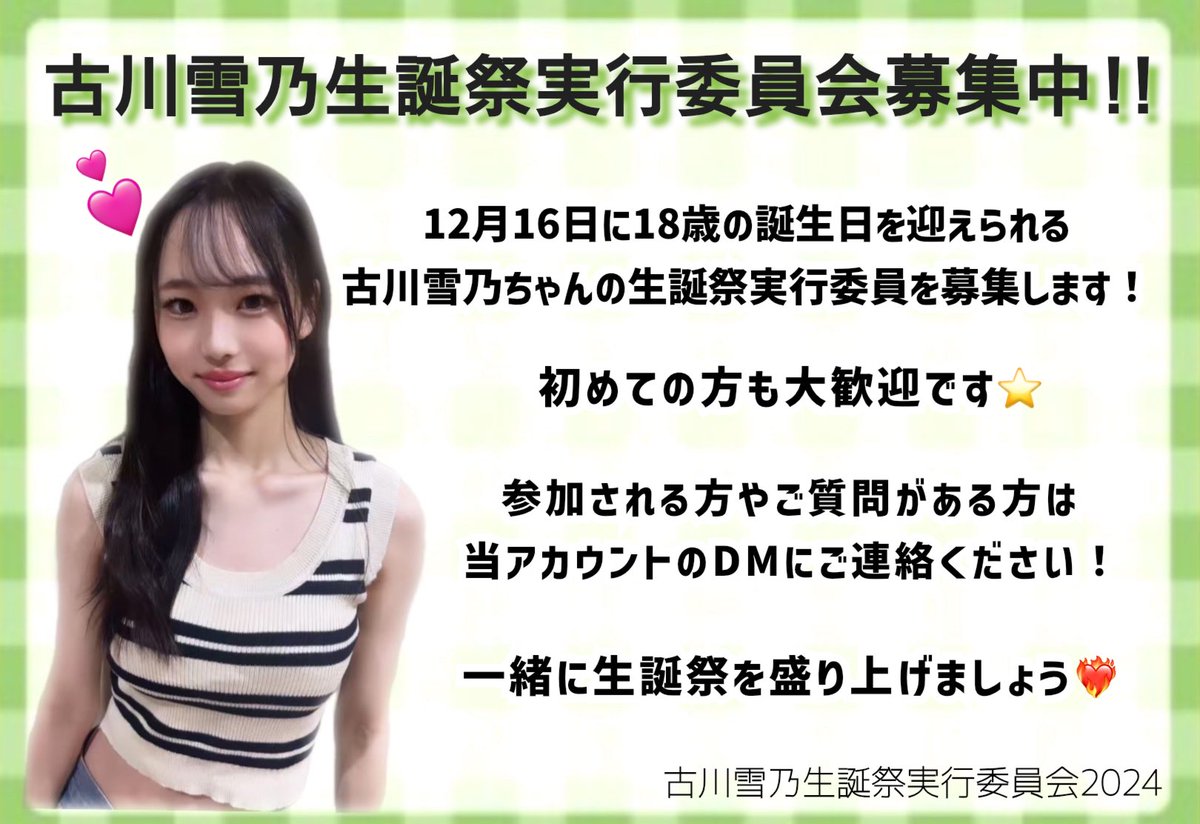 古川雪乃卒業企画実行委員会 (@yukinon_birth) / Posts / X
