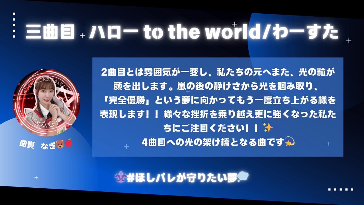 hoshipale_uni's tweet photo. ⚜️ #ほしパレが守りたい夢 💭
曲責より、各曲の見どころを紹介いたします ✨
曲順は、
#CheekyParade さんの #無限大少女∀
#BiSH さんの #stereofuture
#わーすた さんの #ハローtotheworld
#ベイビーレイズJAPAN さんの #ベイビーレボリューション
です!
#ほしパレ #UNIDOL #ユニドル24夏 https://t.co/l9hgQXlIm5