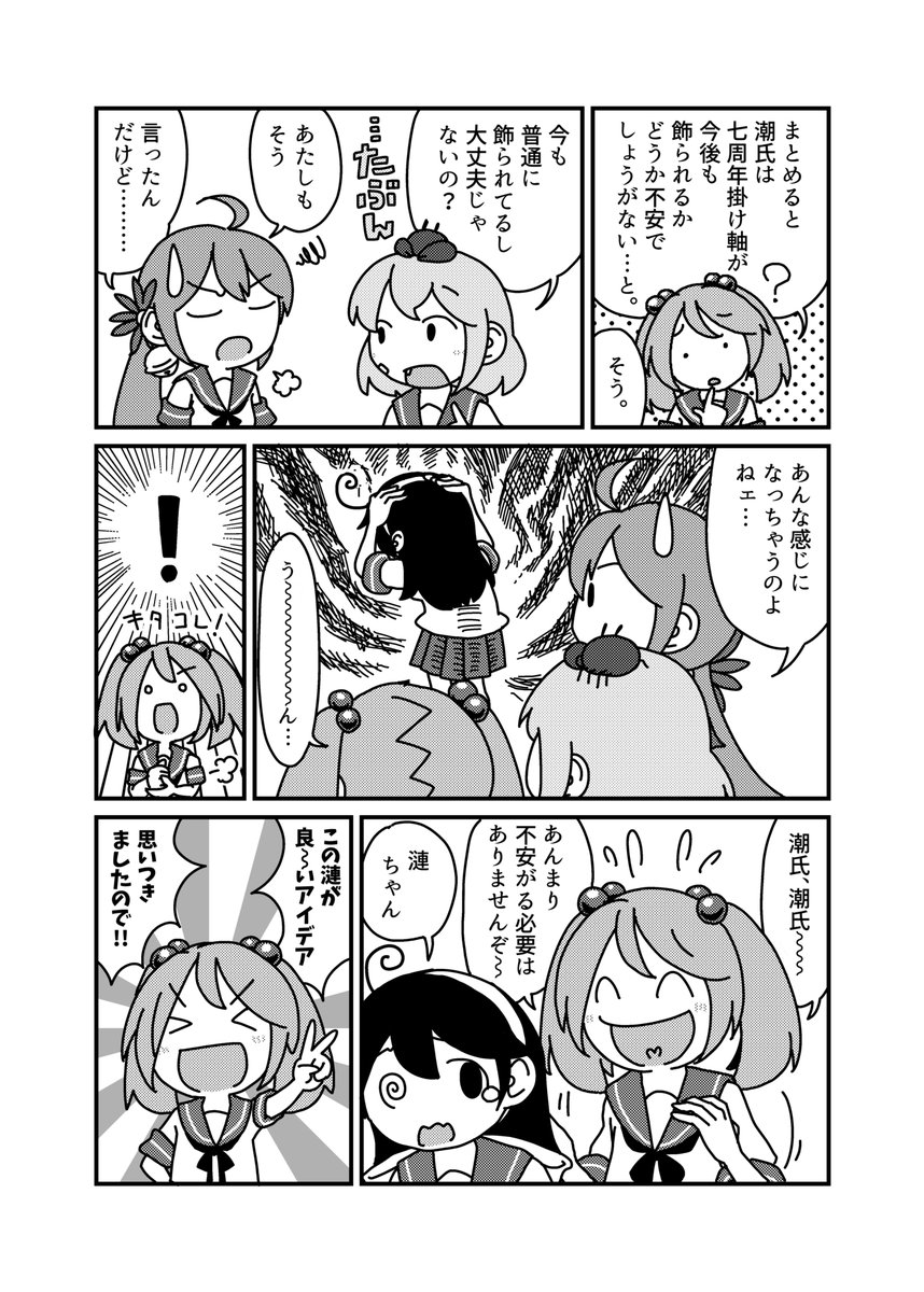 潮と七駆と十一周年掛け軸(1/2) #艦これ #潮 