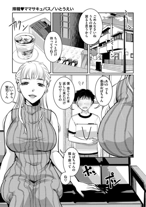 本日のおすすめいとうえい先生《搾精ママサキュバス》コミックメガストア Vol.12友達に借りていた本を返しに来たら香澄おばちゃんに隣に座ってと言われて...しかもおばちゃんが変身して...(1/2) 