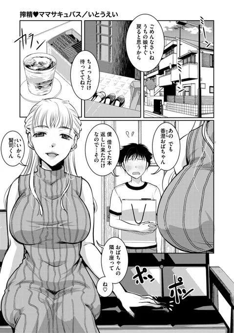 ✨本日のおすすめ✨
いとうえい先生
《搾精♡ママサキュバス》
コミックメガストア Vol.12

友達に借りていた本を返しに来たら
香澄おばちゃんに隣に座ってと言われて...💕
しかもおばちゃんが変身して...⁉️❤️

(1/2) 