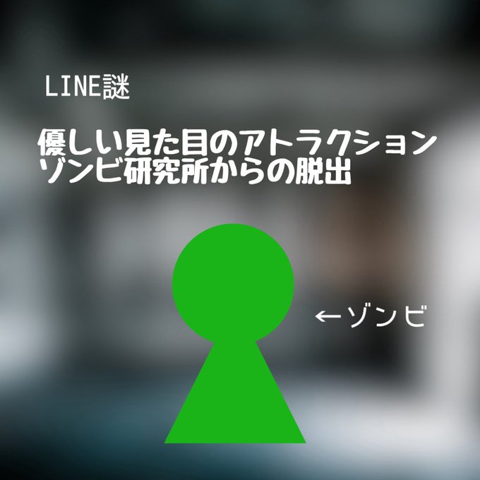 優しい見た目のアトラクション ゾンビ研究所からの脱出
