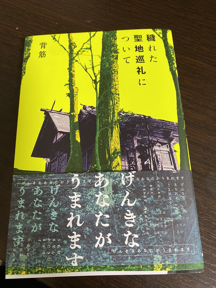 「穢れた聖地巡礼について」、見本誌いただきました。ありがとうございます!9月3日発売予定! 