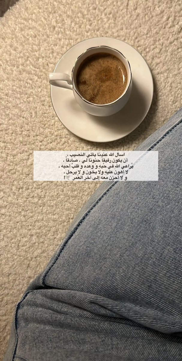 اسأل الله عندما يأتي النصيب أن يكون رفيقاً حنونا لي ، صادقاً ، يُراعي الله في حُبهِ وَ وعده و قلبٌ أحبه ، لا أهونَ عليهِ ولا يخون و لا يرحل و لا أحزن معه إلى آخر العُمر🕊️!