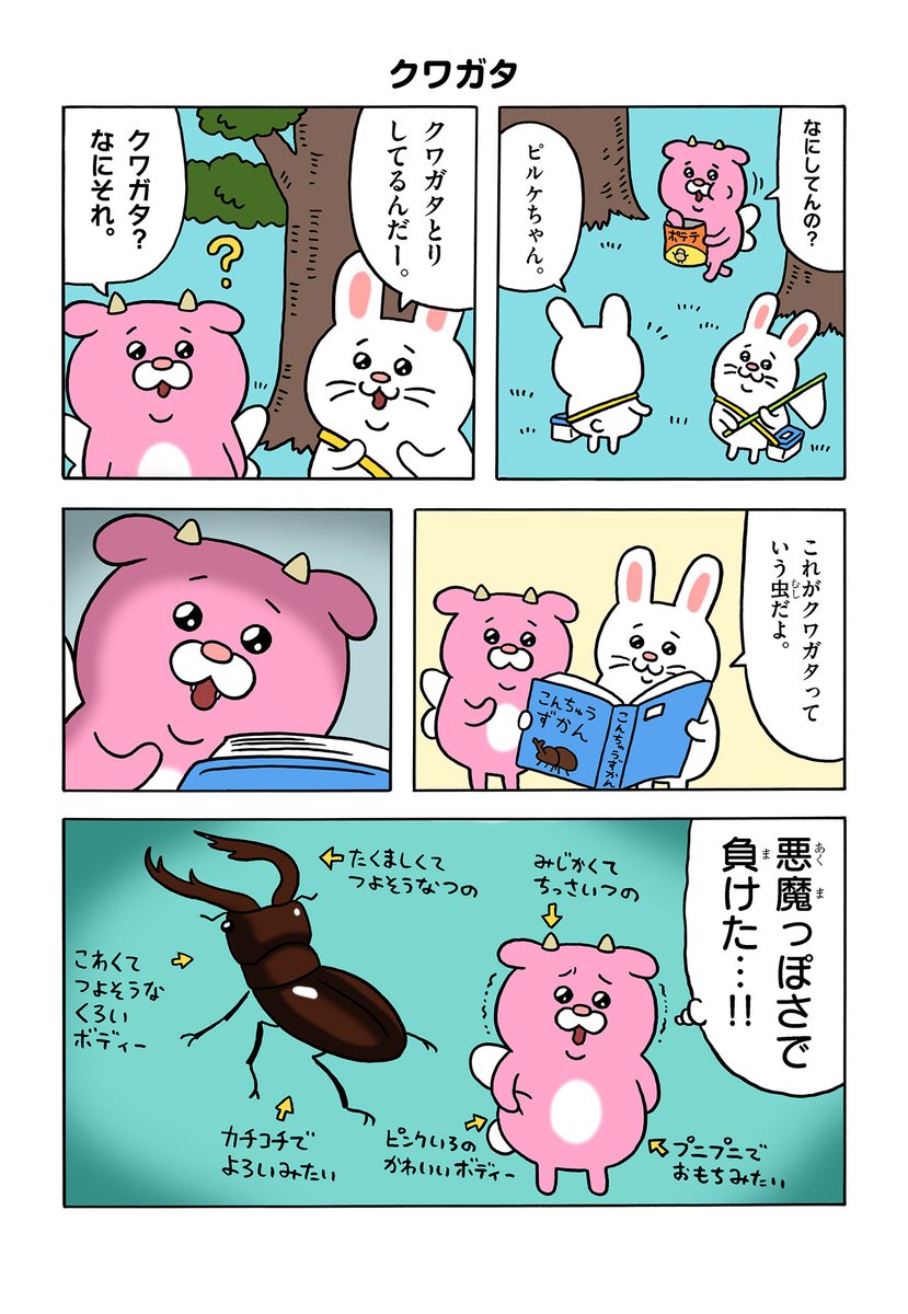 あくまっこピルケ「クワガタ」

週刊コロコロコミックで連載中です!
https://t.co/59moh6czTl

#あくまっこピルケ
#コロコロ 