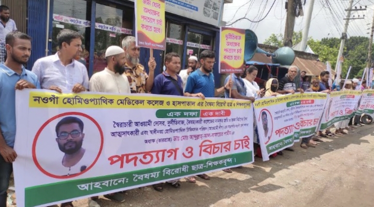 নওগাঁয় ভারপ্রাপ্ত অধ্যক্ষের পদত্যাগের দাবিতে মানববন্ধন