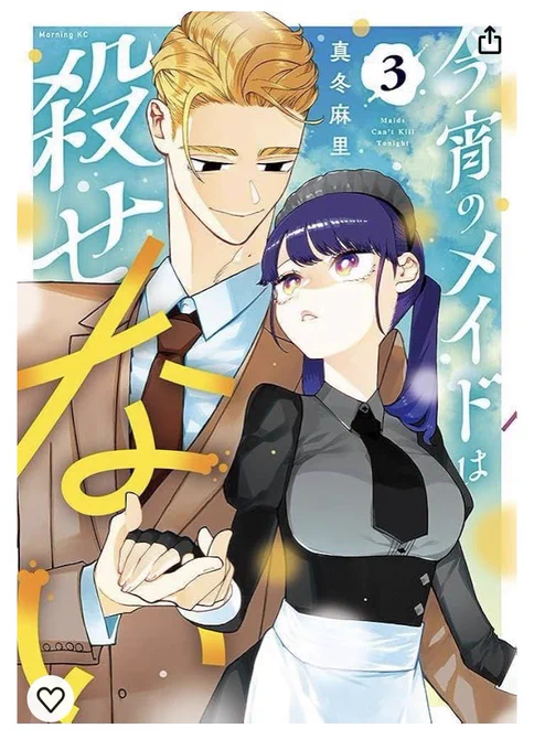 "今宵のメイドは殺せない" 全3巻発売中! 紙書籍をお求めの際はお早めに。 電子もぜひ!  Amazon 1巻  楽天 1巻 