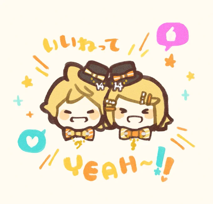 いいねってYEAH〜〜〜!!!!!