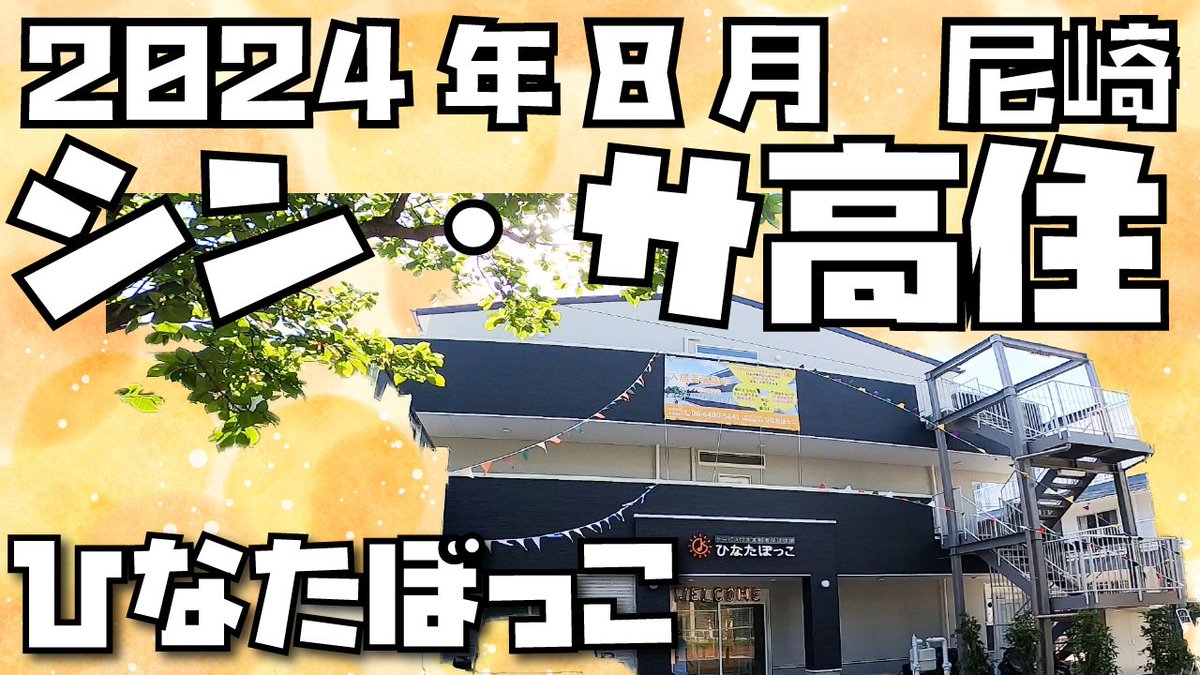 kochiarinohito's tweet photo. 「潜入！令和6年8月オープン　尼崎に出来���サ高住　ひなたぼっこ」
https://t.co/TS8NYTy3vS
と題してYouTubeを投稿

#ひなたぼっこ
#尼崎
#サービス付き高齢者向け住宅
#老人ホーム探し
#JR立花
#阪神尼崎
#機械浴
#有料老人ホーム
#介護
#尼崎市
#サ高住
#リフト浴
#眠りスキャン https://t.co/PsHMg9zfAz
