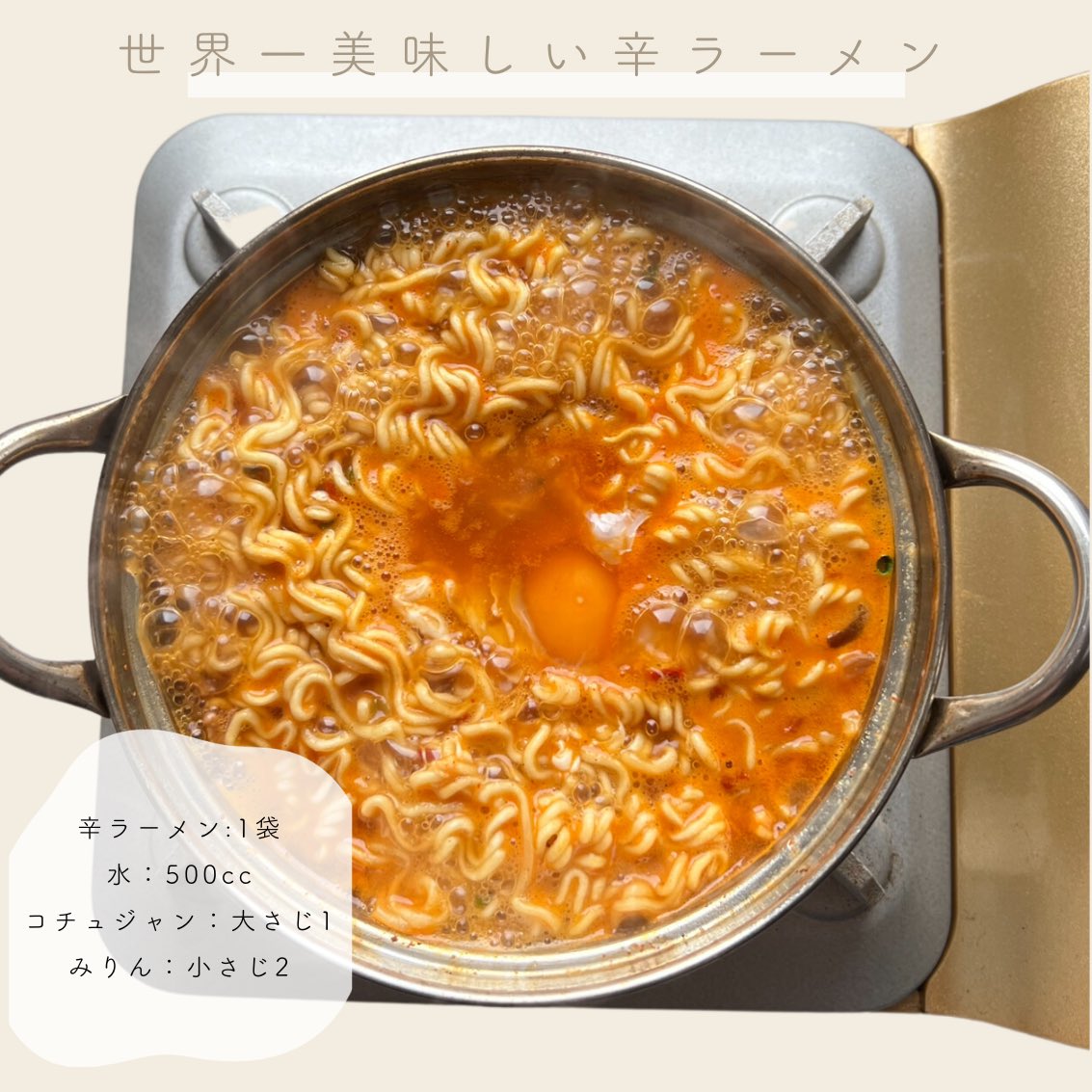 momosan0627's tweet photo. ひと手間で旨味が格別になります⟡.·
ガチで世界一美味しい辛ラーメンの食べ方🌶

水500cc、付属のかやく、粉末スープ、コチュジャン大さじ1、みりん小さじ2入れ沸騰させる▶︎麺を入れ2分煮込み卵入れ2分煮込む▶︎ごま油小さじ1入れ完成 https://t.co/0ghpChnjun