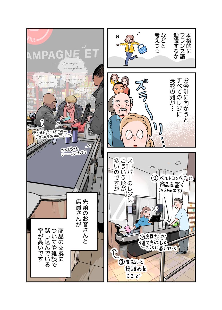 お買い物とフランス語(その2)
リヨンの友達(仏人男性)が言うには「レジ遅〜って思うけど、僕らフランス人は目立つのが好きじゃないからその場で騒がず、後で友達に『めっちゃ待ったわ』て愚痴ると思います」「君の言う通り客と店は対等なので、僕が店員さんを責めたら周囲の人がとめます」だそうで