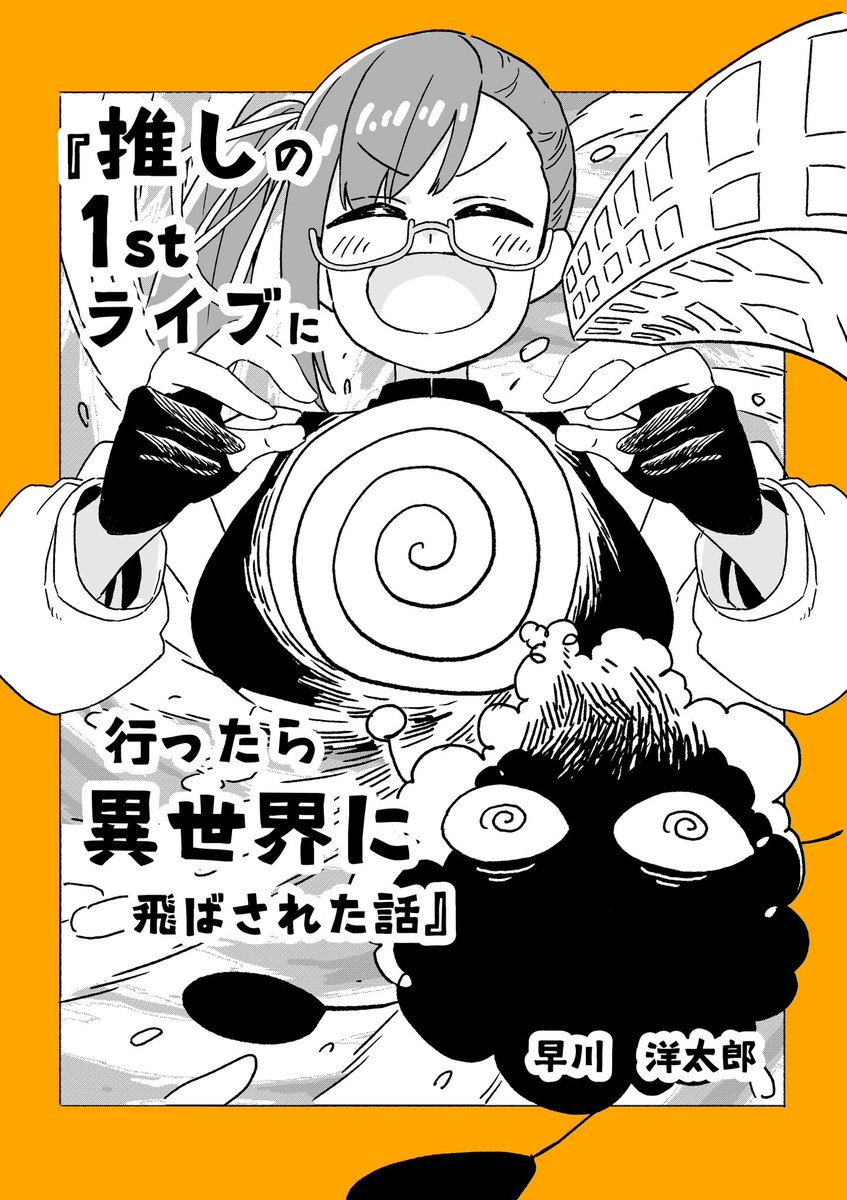 yo____taro's tweet image. 『推しの1stライブに行ったら異世界に飛ばされた話』1/3
 #内向的ユートピア　のレポ漫画を描きました！
よろしくお願いします！！！！！