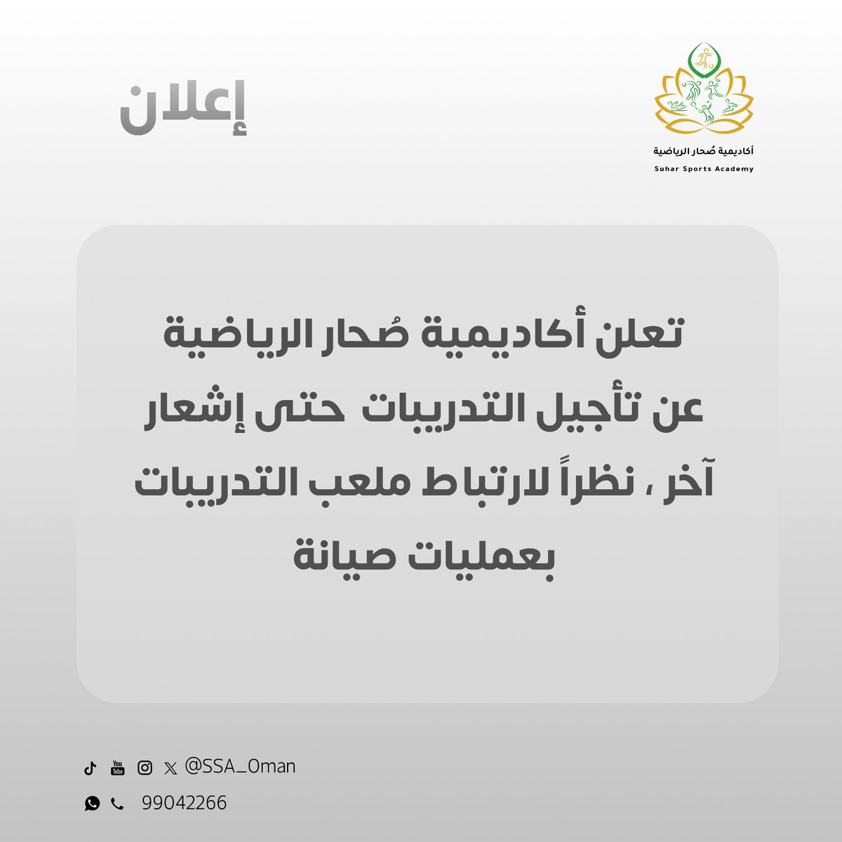 تعلن أكاديمية #صحار الرياضية 
عن تأجيل التدريبات  حتى إشعار آخر ، نظراً لارتباط ملعب التدريبات بعمليات صيانة
تابعونا على الواتساب:
whatsapp.com/channel/0029Va…
