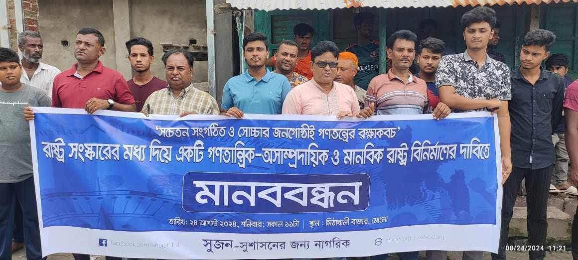 মোংলায় সুজন’র মানববন্ধনে বক্তারা: জাতীয় নির্বাচনের আগেই রাস্ট্র সংস্কার চাই