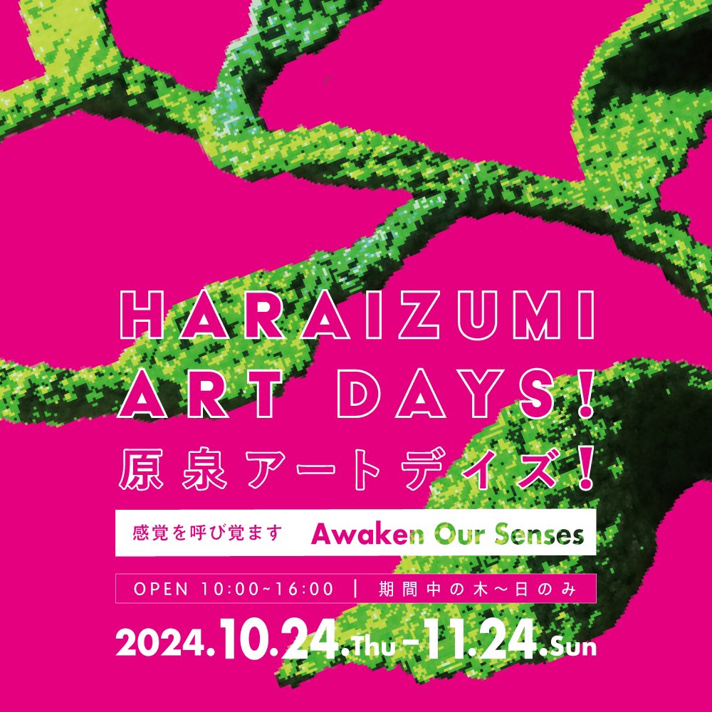 原泉アートデイズ！2024、あと2ヶ月！
情報解禁いたしました✨
お休み気味だったこちらも徐々に投稿始めます。