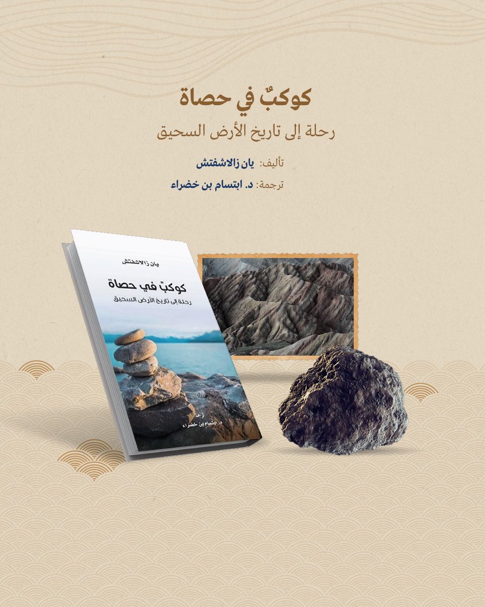 KalimaProjectad's tweet photo. يتتبع الكتاب تاريخ كوكب الأرض من خلال حصاة ملقاة على شاطئ في ويلز، ويعرض معلومات جيولوجية وفيزيائية ونظريات علمية، للتنبؤ بمصير الكوكب ومستقبله. 🌏

اكتشفوا تاريخ الأرض من خلال كتاب "كوكب في حصاة: رحلة إلى تاريخ الأرض السحيق" الذي نقله #مشروع_كلمة_للترجمة إلى اللغة العربية، عبر الرابط: https://t.co/A61XLhOry0