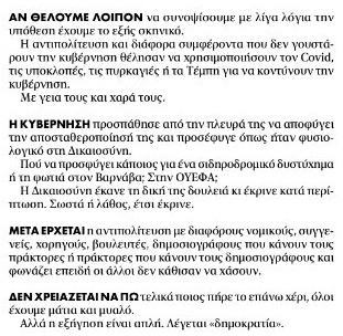 EvanVlacho's tweet photo. Ενδιαφέρον άρθρο του Πρετεντέρη σήμερα, που κατά τη συνήθη πρακτική του θα μιλήσει ακόμη μια φορά υποτιμητικά για τα Τέμπη.

Βέβαια λέει αλήθεια, στις τελευταίες σειρές: η Νέα Δημοκρατία απλώς ήθελε το "πάνω χέρι" στα Τέμπη. Πάμε να δούμε πως.

Αν θέλουμε λοιπόν να συνοψίσουμε με λίγα λόγια την υπόθεση έχουμε το εξής σκηνικό:

Η κυβέρνηση προσπάθησε από την πλευρά της να αποφύγει την αποσταθεροποίηση της και προσέφυγε, όπως ήταν φυσιολογικό, σε μια τριπλή συγκάλυψη.

Τα ξεμπάζωσε όλα άμεσα πετώντας κομμάτια ανθρώπων σε πολλά διαφορετικά σημεία στην περιοχή της Λάρισας. Στη συνέχεια τα μπαζωσε όλα ώστε να αλλάξει άμεσα η εικόνα (γιατί μας ενδιαφέρει η επικοινωνία, θυμάστε;) με αποτέλεσμα επίσης να μην μπορέσει να γίνει η σωστή διερεύνηση για πολλά θέματα. Μετά όρισε μια δική της επιτροπή να βγάλει πόρισμα εστιάζοντας εκεί που θέλει αυτή, στο χρόνο που θέλει αυτή, χωρίς να την ενδιαφέρει τι κάνει η δικαιοσύνη ή η αρμόδια αρχή που την είχε παραλύσει. Και μετά προκήρυξε εκλογές.

Από εκείνη τη μέρα έπεσε νέο πακέτο στα ΜΜΕ και σταμάτησαν να μιλάνε για τα Τέμπη, αλλά και για όλα τα άλλα θέματα, και πήρε με τον τρόπο που πήρε την πολυπόθητη αυξημένη πλειοψηφία. Αυτό είναι το "πάνω χέρι" που λέει ο Πρετεντέρης.

Στη συνέχεια όσες ευθύνες υπουργών που δεν μπορεί να τις αναλάβει η δικαιοσύνη τις παρέλαβε στη Βουλή, όπου εκεί έβαλε την αυξημένη πλειοψηφία να τις απορρίψει άμεσα, και ξέπλυνε όλες τις πολιτικές ευθύνες σε μια εξεταστική-φιασκο. Ακόμη και όταν η δικαιοσύνη από Ελλάδα και Ευρώπη, που τόσο πολύ σέβεται η κυβέρνηση σύμφωνα με τον Πρετεντέρη, έστελνε δικογραφίες και στοιχεία, ακόμη και όταν αποκαλύπτονταν μπαζωμένα τμήματα ανθρώπων μήνες μετά πεταμένα σε χωράφια, το "πάνω χέρι" της κυβέρνησης έκανε ένα νόημα και 157 βουλευτές σταματούσαν τα πάντα. Τι θες στην εξεταστική; Κρίσιμους μάρτυρες και κομβικά στοιχεία; Όχι, κύριε μου, έχουμε το "πάνω χέρι"...

Ο Πρετεντέρης επίσης λέει ότι "η κυβέρνηση προσέφυγε στην δικαιοσύνη". Δεν ξέρω για τα άλλα, αλλά για τα Τέμπη η κυβέρνηση της Νέας Δημοκρατίας δεν προσέφυγε στη δικαιοσύνη, όπως λέει το άρθρο. Πώς θα μπορούσε άλλωστε να προσφύγει, εφόσον δεν δολοφονήθηκε η κυβέρνηση στα Τέμπη. Στη δικαιοσύνη για τα Τέμπη προσφεύγουν 55 οικογένειες των οποίων οι άνθρωποι δολοφονήθηκαν στα Τέμπη. Η κυβέρνηση, ή μάλλον καλύτερα πρόσωπα τα οποία όρισε η κυβέρνηση σε καίριες θέσεις σε ΟΣΕ και ΕΡΓΟΣΕ (και σύντομα και στο Υπουργείο) έχουν κατηγορηθεί από τη Δικαιοσύνη για ανθρωποκτονία κατα συρροή, βαριές και ελαφρές σωματικές βλάβες, και για διατάραξη της συγκοινωνίας. Και κάπου εκεί ένας πρώην υπουργός που έβαλε ορισμένες κομβικές υπογραφές παραμένει προστατευμένος να μας κουνάει το δάκτυλο.

Η κυβέρνηση της Νέας Δημοκρατίας δεν προσέφυγε στη δικαιοσύνη, προσέφυγε στα ΜΜΕ και στα τρόλς της προκειμένου να έχει αυτοδυναμία. Ήταν το μοναδικό που την ένοιαζε. Και το πέτυχε.

Είναι αυτό το "πάνω χέρι" που λέει ο Πρετεντέρης, και η "δημοκρατία" που σωστά κάνει και τη βάζει σε εισαγωγικά.

Τι δηλαδή; Θα "καθίσουν να χάσουν" που λέει και ο Πρετεντέρης; Χαζοί είναι; Όχι βέβαια.

ΥΓ. Σε λίγες μέρες συμπληρώνεται ενάμιση χρόνος για τα Τέμπη. Ας αρχίσουν επιτέλους κάποιοι να σέβονται τους συγγενείς. Ποτέ δεν είναι αργά.