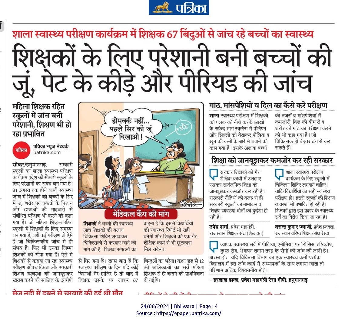 अब शिक्षक विद्यार्थियों के होम वर्क से पहले सिर की जूँ चैक करेंगे
शाला स्वास्थ्य कार्यक्रम
गैर शैक्षणिक कार्य
<a href="/rajeduofficial/">Dept of Education, Rajasthan</a> <a href="/RajCMO/">CMO Rajasthan</a> <a href="/madandilawar/">Madan Dilawar</a> <a href="/BhajanlalBjp/">Bhajanlal Sharma</a> @surendra_rsta <a href="/BheruramChoudh1/">BHERU RAM CHOUDHARY</a> @premarambhadu