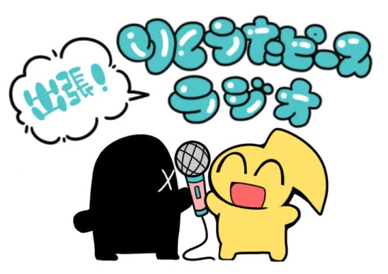 出張りくうたピースラジオ7 2024年9月23(月・祝)12:30～ 開催決定! 現地観覧&配信あり📻✨ 各種チケットは8/25(日)22:00 発売開始です▼ https://www.loft-prj.co.jp/schedule/lofta/291950