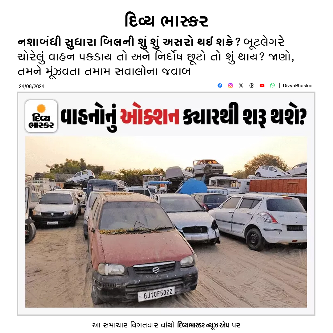 Divya_Bhaskar's tweet image. નશાબંધી સુધારા બિલની શું શું અસર થશે? બૂટલેગરે ચોરેલું વાહન પકડાય તો અને નિર્દોષ છૂટો તો શું થાય? જાણો, તમને મૂંઝવતા તમામ સવાલોના જવાબ - divya.bhaskar.com/uTA523BIjMb
#Gujarat #ProhibitionAct #NDPS #NarcoticsLawsAmendmentBill