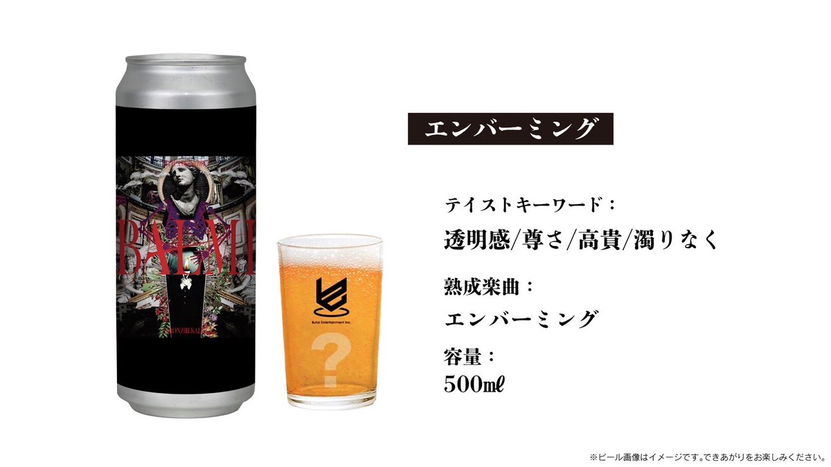 Butai Craft Beer』販売決定！ #カロンズベカラズ 「エンバーミング