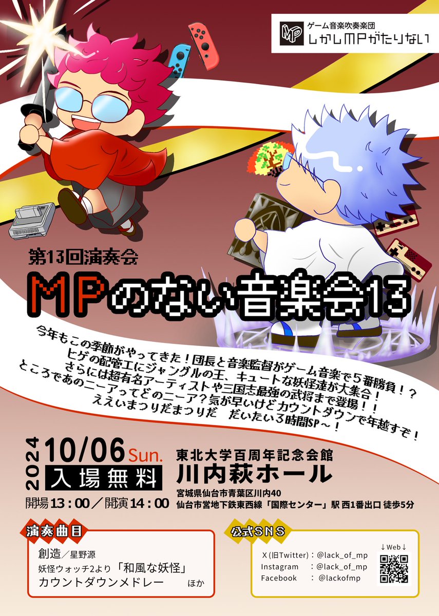 lack_of_mp's tweet photo. 【第13回演奏会】
MPのない音楽会13 本フライヤーと副題を発表いたします✨️✨️
今回の副題は過去最長…！？

演奏会に関するコメントはぜひ
#mp13th で呟いてくださいね♪

日時：2024年10月6日（日）
開場：13:00  開演：14:00
会場：東北大学川内萩ホール
⚠️開場・開演時間がいつもより早いです！ https://t.co/ydbw46HcAV