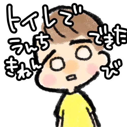 何も進んでないトイトレだったけど大きな進捗!おめでとう!俺たちのトイトレロードはまだまだ始まったばかりだぜ!!! 
