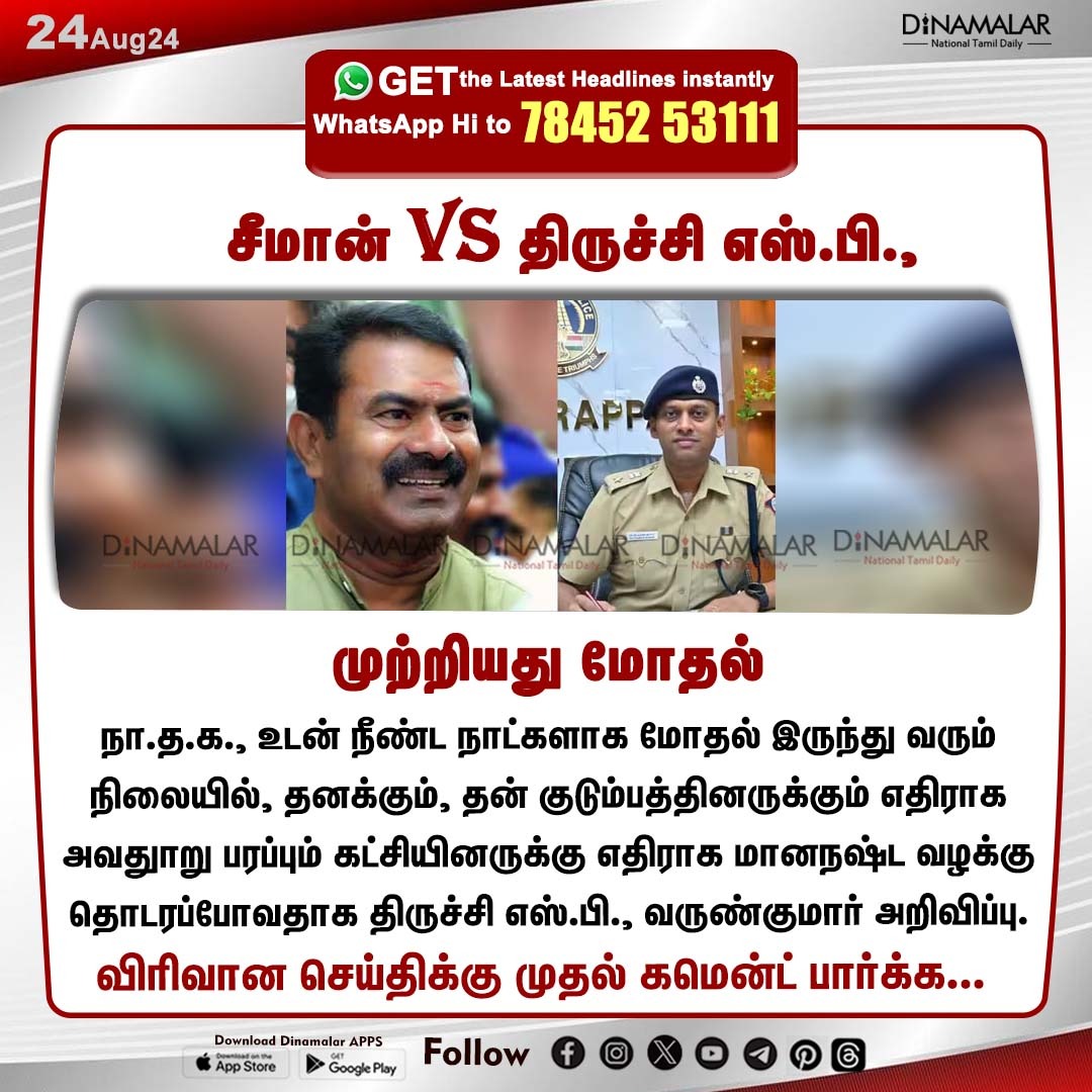 dinamalarweb's tweet image. சீமான் Vs திருச்சி எஸ்.பி.,
#Seeman | #NTK | #VarunKumar | #Police | #SP 
dinamalar.com