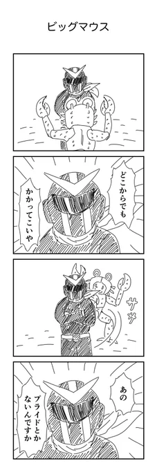 4コマ「ビッグマウス」