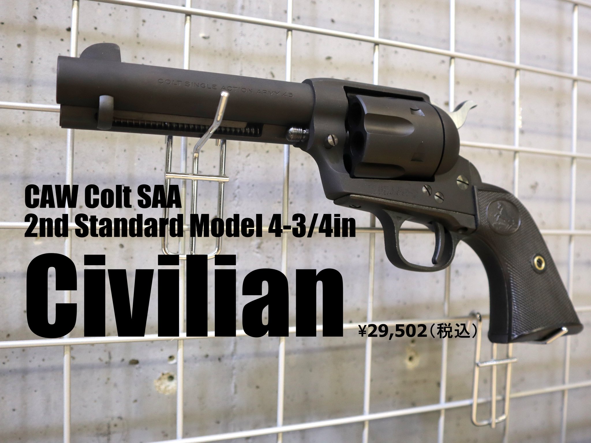 ランパントクラシック SAA 1st CIVILIAN PRODUCTION 7-1/2 inch