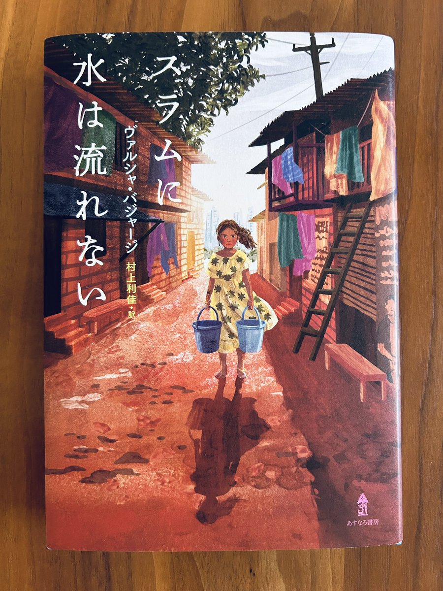 スラムに水は流れない