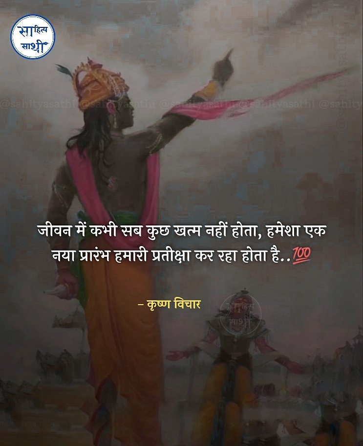 SahityaSathi's tweet photo. जीवन में कभी सब कुछ खत्म नहीं होता, 
हमेशा एक नया प्रारंभ 
हमारी प्रतीक्षा कर रहा होता है..।

- कृष्ण विचार https://t.co/GjAyWUzyro